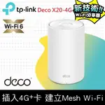 【TP-LINK】DECO X20-4G AX1800 4G+ 雙頻無線網路 WIFI 6 路由器