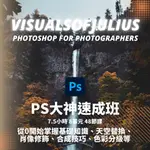 PS大神速成班 PHOTOSHOP教學7小時影片課程 教你從零開始掌握基礎知識、天空替換、人像修飾 進階合成技巧等