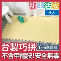 在飛比找PChome24h購物優惠-【新生活家】EVA素面巧拼地墊32x32x1cm-黃色 8入