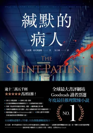 緘默的病人: The Silent Patient - Ebook