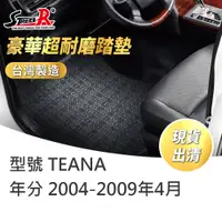 在飛比找蝦皮商城優惠-【STREET-R】汽車腳踏墊出清TEANA 2004-20