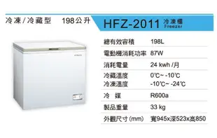 [家事達] 禾聯 HERAN- HFZ-2011 臥式冷凍櫃-198公升 特價 保固
