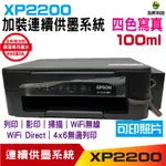 EPSON XP2200 XP-2200 三合一WIFI雲端超值複合機 加裝連續供墨系統《採用新款豪華版時尚供墨系統》