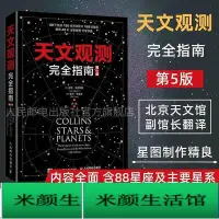 在飛比找Yahoo!奇摩拍賣優惠-天文觀測完全指南第5版涵蓋全面88星座以及主要星系、恒星和行