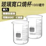 【TOR】玻璃燒杯1000ML 刻度杯 杯壁加厚款 高硼硅玻璃 高耐腐蝕 GCL1000-F(玻璃燒杯 刻度杯 量筒)