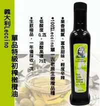 在飛比找樂天市場購物網優惠-【林博】義大利Leccino單品 - 特級初榨橄欖油(250