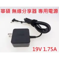 在飛比找蝦皮購物優惠-華碩 ASUS 小筆電用 充電器 無線分享器用 AP 無線基