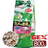 在飛比找Yahoo!奇摩拍賣優惠-小郭水族-日本GEX 五味【烏龜專用底砂 800g】沸石 烏