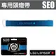 【德國 LED LENSER】 SEO 原廠專用頭燈帶.替換頭帶.前燈帶.固定帶/可拆卸清洗更換/適用於SEO全系列_0377 藍