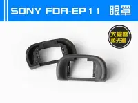 在飛比找Yahoo!奇摩拍賣優惠-SONY FDA-EP11 眼罩 觀景窗 LCE-7 A77