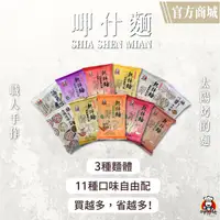 在飛比找ihergo愛合購優惠-免運!【呷什麵】6包 單包乾拌麵 12種口味自由配 炸醬/麻