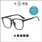 👍台灣現貨【TR90經典大框眼鏡 橫雙點黑框眼鏡】膠框眼鏡 素顏眼鏡 方框眼鏡 方型眼鏡 平光眼鏡 眼鏡框 眼鏡架