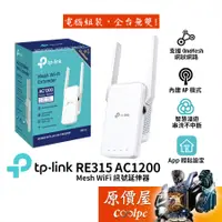 在飛比找蝦皮商城優惠-TP-Link RE315 AC1200 WIFI 訊號延伸