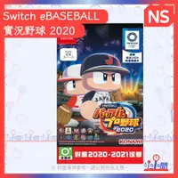 在飛比找蝦皮購物優惠-桃園 小小間電玩 NS Switch eBASEBALL 實