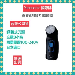 【快速出貨 附發票】國際牌 Panasonic 刮鬍刀 國際電壓 日本進口 ES6510 旅遊 電鬍刀