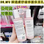 （公司貨可集點）DR.WU 瞬適膚舒緩修護保濕乳250ML