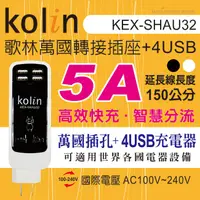 在飛比找蝦皮購物優惠-KoLin 歌林萬國轉接插座+4USB(150公分延長線)-