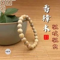 在飛比找蝦皮購物優惠-驅蚊驅蟲香樟木實木8mm迷你單圈手串男女手環手鍊天然原木佛珠