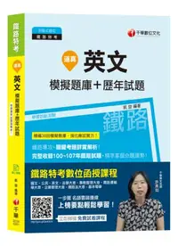 在飛比找iRead灰熊愛讀書優惠-【收錄100~107年鐵路試題】逼真！英文模擬題庫+歷年試題