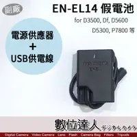 在飛比找數位達人優惠-Nikon EN-EN14 用 假電池 USB+AC電源供應