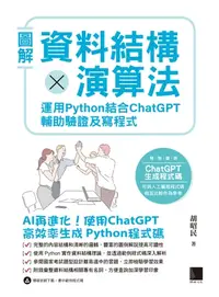 在飛比找樂天kobo電子書優惠-圖解資料結構 × 演算法：運用 Python 結合 Chat