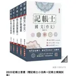 2023 記帳士套書 全新 原價2122