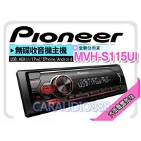 在飛比找蝦皮購物優惠-汽車音響批發★PIONEER 先鋒 MVH-S115UI U