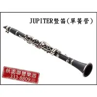 在飛比找蝦皮購物優惠-【小樂器】JUPITER豎笛(單簧管)