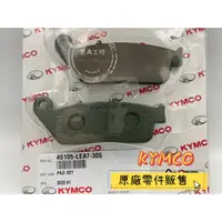 在飛比找蝦皮購物優惠-【鹿角工坊】快速出貨 光陽 KYMCO 原廠 精品 前煞車皮