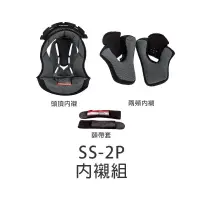 在飛比找蝦皮商城優惠-【SOL】 SS-2P 原廠配件 頭頂內襯 兩頰內襯 海綿 