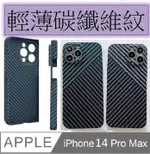 IPHONE 14 PRO MAX 輕薄碳纖維紋手機殼保護殼保護套