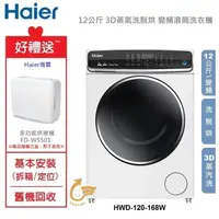 在飛比找e-Payless百利市購物中心優惠-【贈烘被機】Haier 海爾 12公斤 3D蒸氣洗脫烘 變頻