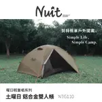 【NUIT 努特】土曜日 鋁合金雙人帳 210X140XH110CM 兩人帳棚 2人帳蓬 輕量帳 單人機車露營 野營(NTG110SD)