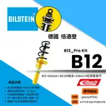 【廣明輪胎】德國 倍適登 BILSTEIN 頂級懸吊/避震器 B12 PRO KIT (EIBACH短彈簧) 視車系報價