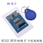 【AI電子】*(31-1)MFRC-522 RC522 RFID射頻 IC卡感應模塊送S50複旦卡鑰匙(C7A2)