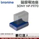 bronine【磁吸電池座】for Sony NP-F970 F750 電池座充 磁吸充電主機 座充