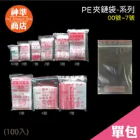 在飛比找蝦皮商城優惠-台灣製 PE夾鏈袋 00-7號 100入《神準商店》 夾鍊袋