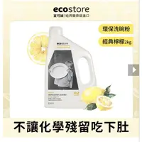 在飛比找蝦皮購物優惠-全新未拆Ecostore 環保洗碗粉，2KG，經典檸檬口味。