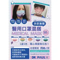 在飛比找蝦皮購物優惠-Dr. PAUL 台灣製成人兒童親子醫療三層漸層平面口罩50