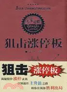 在飛比找三民網路書店優惠-狙擊漲停板（簡體書）