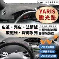 在飛比找蝦皮商城精選優惠-【Yaris】皮革 麂皮絨 法蘭絨 避光墊 豐田 Toyot