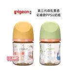 玟玟 PIGEON 貝親第三代母乳實感PPSU奶瓶160ML/二色可選，搭配全新升級貝親母乳實感奶瓶奶嘴 不含雙酚A