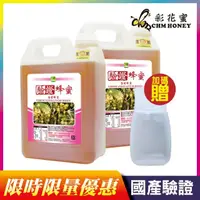 在飛比找momo購物網優惠-【彩花蜜】台灣養蜂協會驗證荔枝蜂蜜3000gX2桶