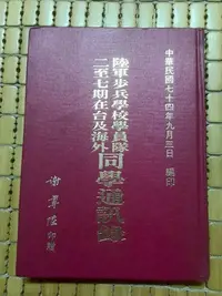 在飛比找Yahoo!奇摩拍賣優惠-不二書店 陸軍步兵學校學員隊二至七期在台及海外同學通訊錄 民