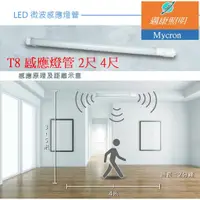 在飛比找蝦皮購物優惠-LED 微波感應燈管 T8 2尺10W 4尺20W 全亮全滅