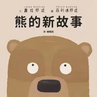 在飛比找蝦皮商城優惠-熊的新故事/蘿拉．邦廷【城邦讀書花園】