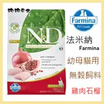 【狗狗巴士】ND法米納 貓用飼料 天然無穀糧 GC-1 挑嘴幼/母貓 雞肉石榴.