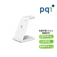 在飛比找PChome24h購物優惠-PQI-勁永-18W-3合1無線快充-充電架-手機-耳機-手