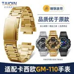 [手錶配件]適配卡西歐GM-110鋼錶帶G-SHOCK小鋼炮GM110不銹鋼實心龜扣手錶帶