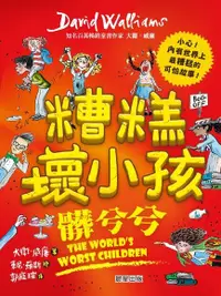 在飛比找Readmoo電子書優惠-糟糕壞小孩：髒兮兮